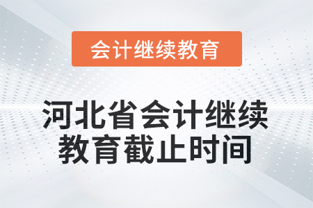 河北省2025年會計繼續(xù)教育截止時間