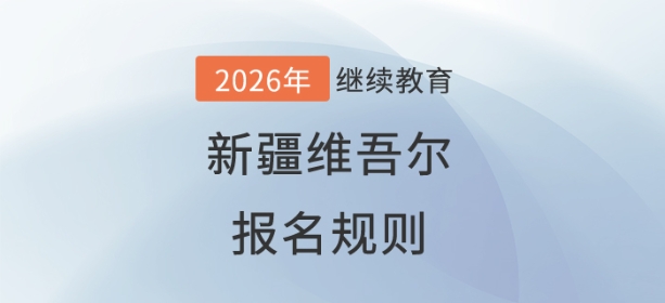 2026年新疆維吾爾自治區(qū)會(huì)計(jì)繼續(xù)教育規(guī)則