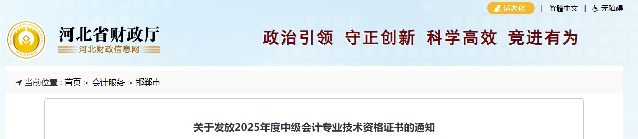 河北邯鄲關(guān)于領(lǐng)取2025年中級(jí)會(huì)計(jì)證書的通知