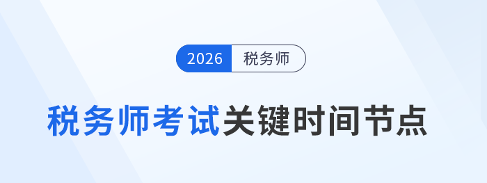 從報(bào)名到拿證！2026稅務(wù)師考試全流程時(shí)間節(jié)點(diǎn)+備考規(guī)劃表