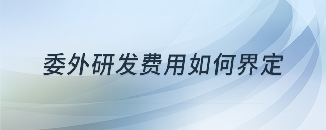 委外研發(fā)費(fèi)用如何界定