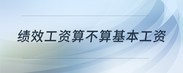績(jī)效工資算不算基本工資