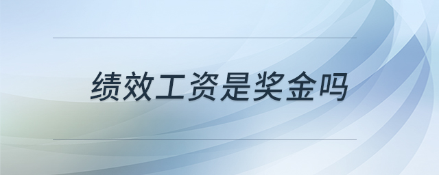 績效工資是獎金嗎
