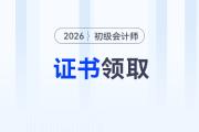 初級會計過了怎么拿證？考完多久出成績