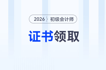 2026年初級(jí)會(huì)計(jì)證書什么時(shí)候領(lǐng)