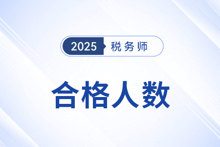 合格人數(shù)2494人！山東考區(qū)稅務(wù)師考試全科合格人數(shù)再創(chuàng)新高