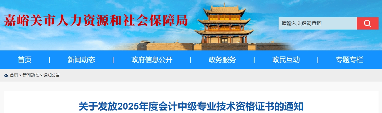 甘肅嘉峪關(guān)關(guān)于領(lǐng)取2025年中級會計證書的通知