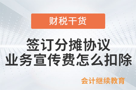簽訂分?jǐn)倕f(xié)議的關(guān)聯(lián)企業(yè)，廣告費(fèi)和業(yè)務(wù)宣傳費(fèi)怎么扣除？