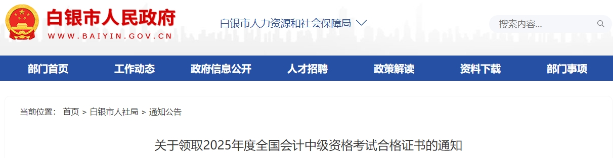 甘肅白銀關(guān)于領(lǐng)取2025年中級會計(jì)證書的通知