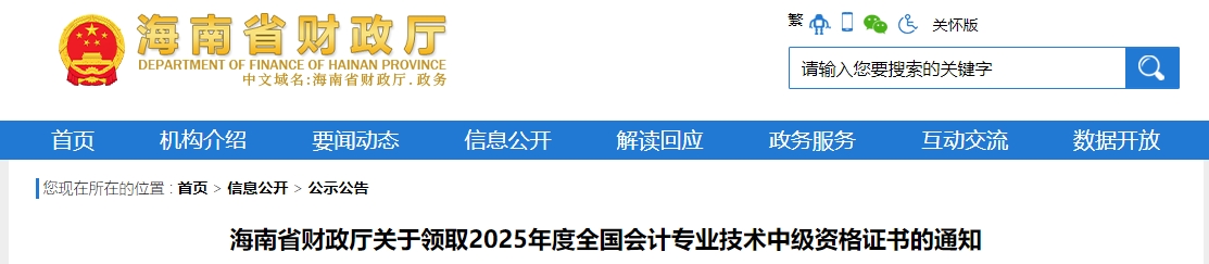 海南關(guān)于領(lǐng)取2025年中級(jí)會(huì)計(jì)證書的通知