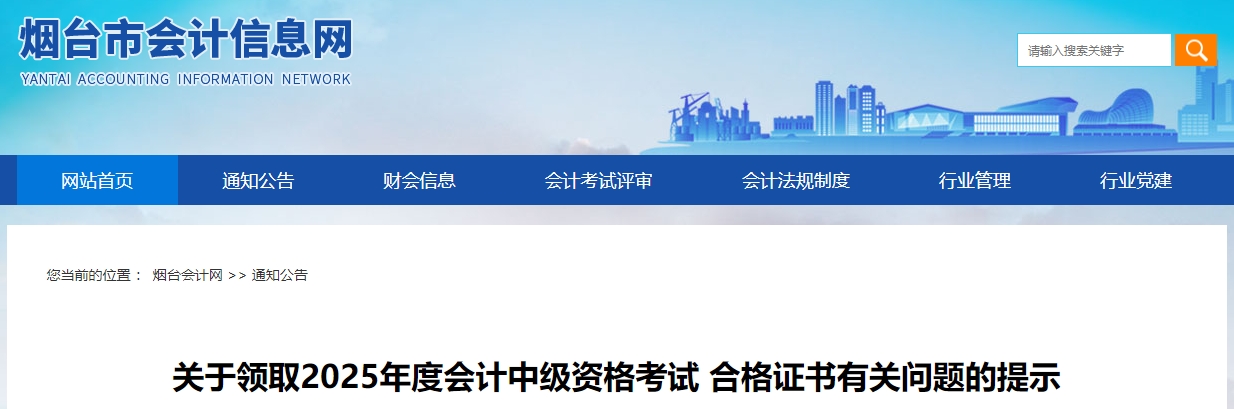 山東煙臺(tái)關(guān)于領(lǐng)取2025年中級(jí)會(huì)計(jì)證書的通知