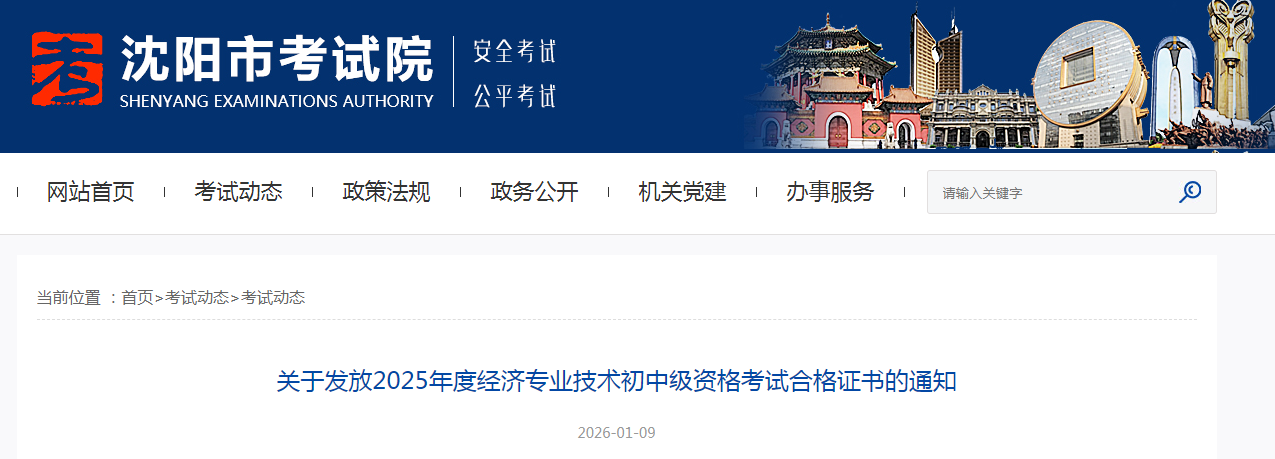 遼寧沈陽發(fā)布2025年中級經(jīng)濟(jì)師紙質(zhì)證書領(lǐng)取通知