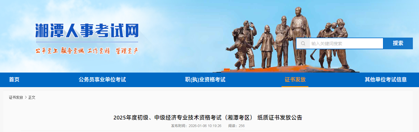 湖南湘潭市發(fā)布2025年中級經(jīng)濟(jì)師考試紙質(zhì)證書領(lǐng)取通知