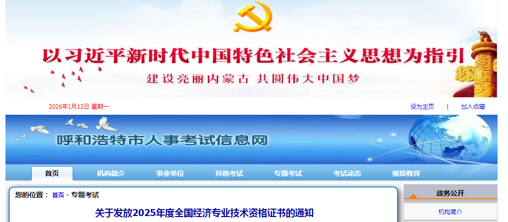 內(nèi)蒙古呼和浩特關(guān)于發(fā)放2025年度中級(jí)經(jīng)濟(jì)師證書的通知