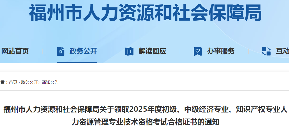 福建省福州市關(guān)于領(lǐng)取2025年度中級經(jīng)濟(jì)師合格證書的通知