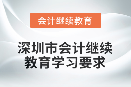 2025年深圳市會計(jì)繼續(xù)教育學(xué)習(xí)要求