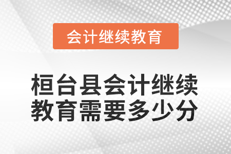 2025年桓臺縣會計繼續(xù)教育需要多少分？