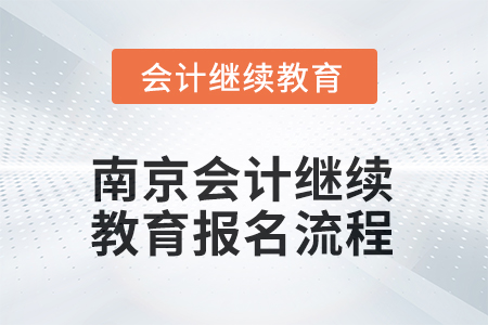2025年南京東奧會(huì)計(jì)繼續(xù)教育報(bào)名流程