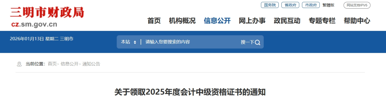 福建三明關于領取2025年中級會計證書的通知
