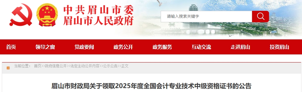 四川眉山關(guān)于領(lǐng)取2025年中級(jí)會(huì)計(jì)證書的公告