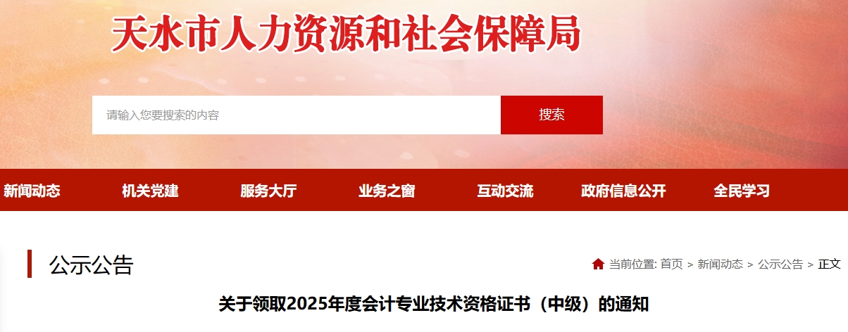 甘肅天水關(guān)于領(lǐng)取2025年中級(jí)會(huì)計(jì)證書的通知