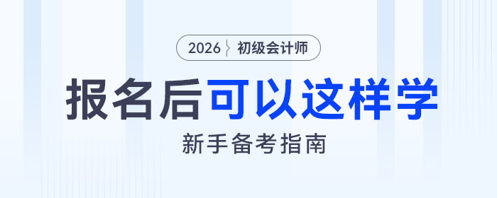 新手指南！2026年初級會計考試報名后，可以這樣學！