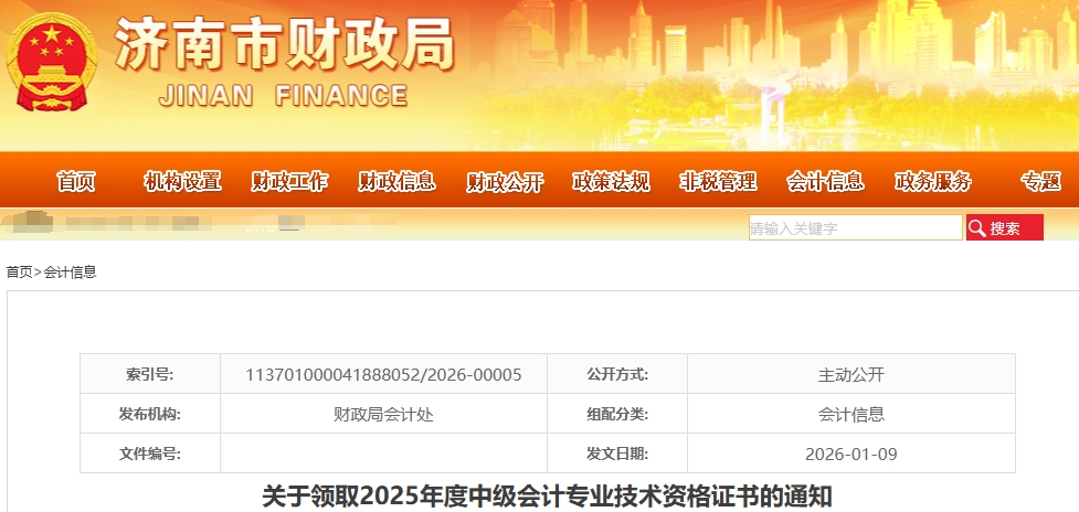 山東濟(jì)南關(guān)于領(lǐng)取2025年中級會計證書的通知