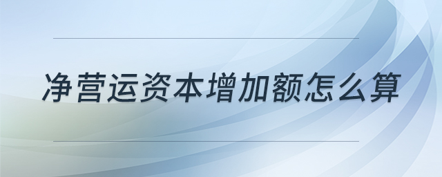 凈營運資本增加額怎么算