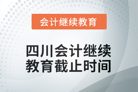 四川2025年會計繼續(xù)教育截止時間