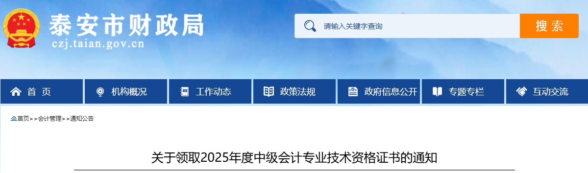 山東泰安關(guān)于領(lǐng)取2025年中級(jí)會(huì)計(jì)證書的通知