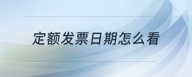 定額發(fā)票日期怎么看
