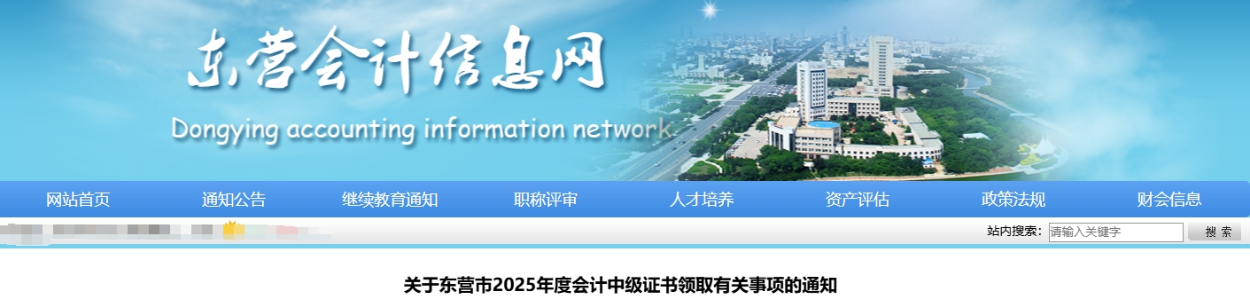 山東東營市2025年中級會計證書領(lǐng)取通知