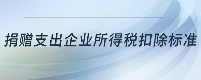 捐贈支出企業(yè)所得稅扣除標(biāo)準(zhǔn)