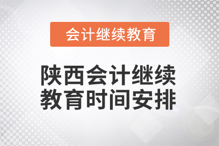 2025年陜西會(huì)計(jì)人員繼續(xù)教育時(shí)間安排