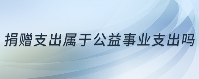 捐贈(zèng)支出屬于公益事業(yè)支出嗎