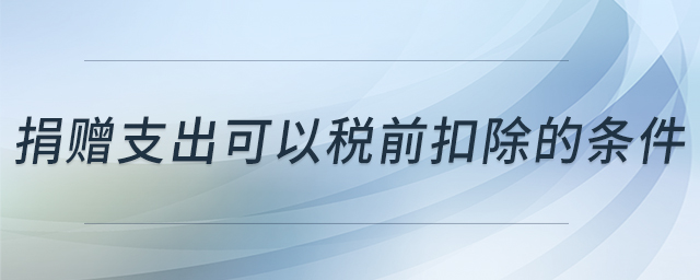 捐贈支出可以稅前扣除的條件