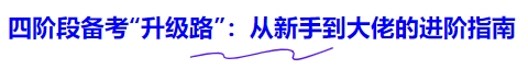 四階段備考“升級路”：從新手到大佬的進階指南
