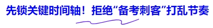 中級會計先鎖關(guān)鍵時間軸！拒絕“備考刺客”打亂節(jié)奏