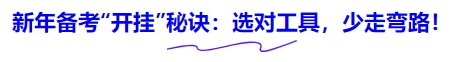 新年備考“開掛”秘訣：選對工具，少走彎路！