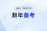 2026年中級會計備考正當(dāng)時！新年第一份備考指南請查收