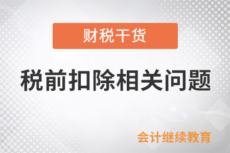 供應(yīng)商已注銷(xiāo)無(wú)法補(bǔ)票，憑付款記錄和采購(gòu)協(xié)議，相應(yīng)的支出能稅前扣除嗎？