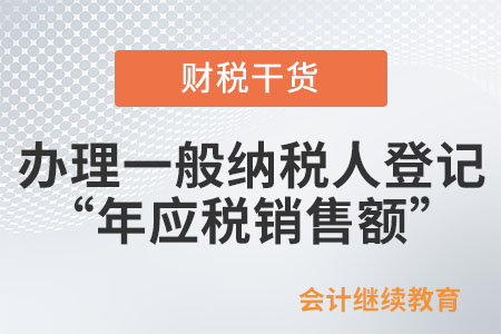 增值稅納稅人年應(yīng)稅銷售額超過規(guī)定標(biāo)準(zhǔn)，需要辦理一般納稅人登記，“年應(yīng)稅銷售額”都包括什么？