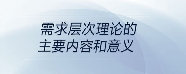 需求層次理論的主要內(nèi)容和意義