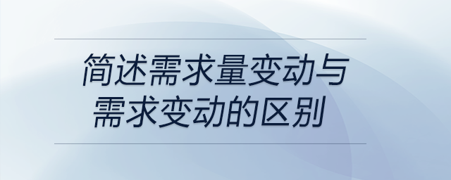 簡述需求量變動與需求變動的區(qū)別