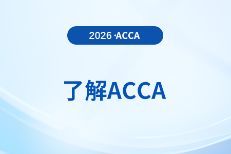 accacpa是什么意思？都是什么考試？