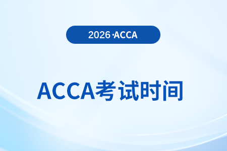 2026年6月、9月acca考試時(shí)間已確定！