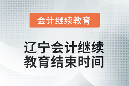 2025年度遼寧會計(jì)人員繼續(xù)教育結(jié)束時間