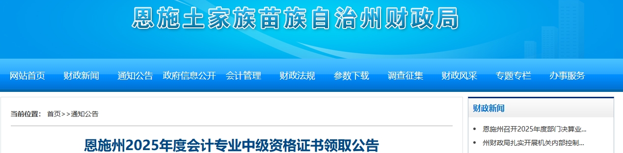 湖北恩施州2025年中級(jí)會(huì)計(jì)資格證書(shū)領(lǐng)取公告