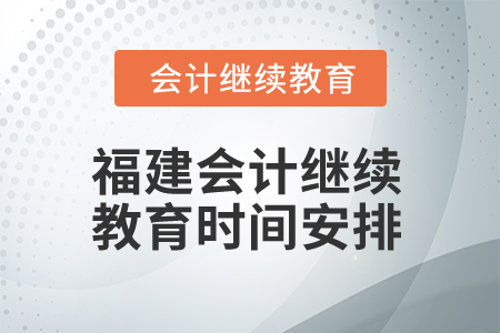 2026年福建會計(jì)繼續(xù)教育時間安排