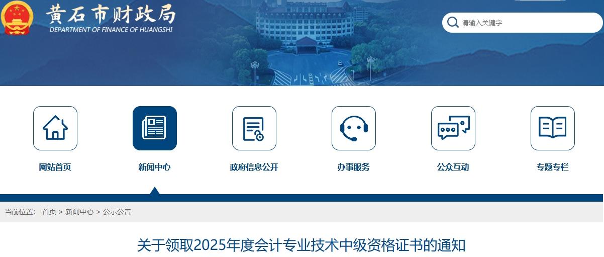 湖北黃石關(guān)于領(lǐng)取2025年中級(jí)會(huì)計(jì)證書的通知